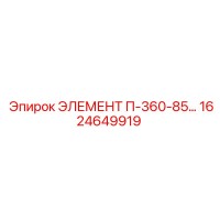 1624649919 ЭЛЕМЕНТ П-360-85… Epiroc