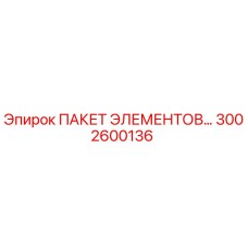 3002600136 ПАКЕТ ЭЛЕМЕНТОВ Эпирок