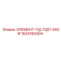 1624184304 ЭЛЕМЕНТ-ПД-ПДП-550Ф - Epiroc