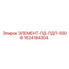 1624184304 ЭЛЕМЕНТ-ПД-ПДП-550Ф - Epiroc