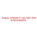 1624184304 ЭЛЕМЕНТ-ПД-ПДП-550Ф - Epiroc