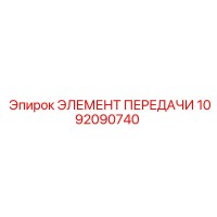 1092090740 ЭЛЕМЕНТ ПЕРЕДАЧИ Epiroc