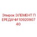 1092090740 ЭЛЕМЕНТ ПЕРЕДАЧИ Epiroc