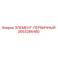 2653286480 ЭЛЕМЕНТ-ПЕРВИЧНЫЙ Epiroc