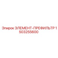 1503255600 ЭЛЕМЕНТ-ПРЕФИЛЬТР Epiroc