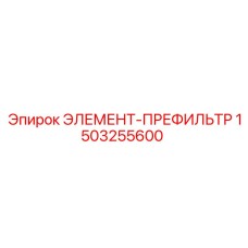1503255600 ЭЛЕМЕНТ-ПРЕФИЛЬТР Epiroc