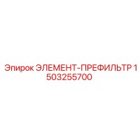 1503255700 ЭЛЕМЕНТ-ПРЕФИЛЬТР Epiroc