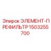 1503255700 ЭЛЕМЕНТ-ПРЕФИЛЬТР Epiroc