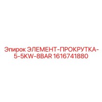 1616741880 ЭЛЕМЕНТ-ПРОКРУТКА-5-5KW-8BAR Epiroc