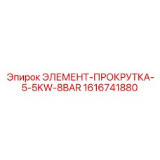 1616741880 ЭЛЕМЕНТ-ПРОКРУТКА-5-5KW-8BAR Epiroc