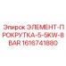 1616741880 ЭЛЕМЕНТ-ПРОКРУТКА-5-5KW-8BAR Epiroc