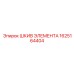 1625164404 ШКИВ ЭЛЕМЕНТА Epiroc