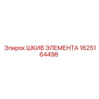 1625164498 ШКИВ ЭЛЕМЕНТА Epiroc