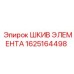 1625164498 ШКИВ ЭЛЕМЕНТА Epiroc
