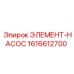 1616612700 ЭЛЕМЕНТ-НАСОС Epiroc