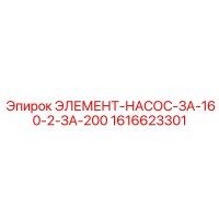 1616623301 ЭЛЕМЕНТ-НАСОС-ЗА-160-2-ЗА-200 Epiroc