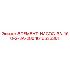 1616623301 ЭЛЕМЕНТ-НАСОС-ЗА-160-2-ЗА-200 Epiroc