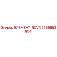 2635583954 ЭЛЕМЕНТ-RCVR Epiroc