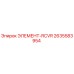 2635583954 ЭЛЕМЕНТ-RCVR Epiroc