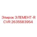 2635583954 ЭЛЕМЕНТ-RCVR Epiroc