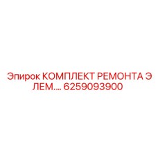 6259093900 КОМПЛЕКТ РЕМОНТА ЭЛЕМЕНТОВ Epiroc