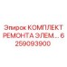 6259093900 КОМПЛЕКТ РЕМОНТА ЭЛЕМЕНТОВ Epiroc