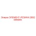 2652085065 ЭЛЕМЕНТ-РЕЗИНА Epiroc