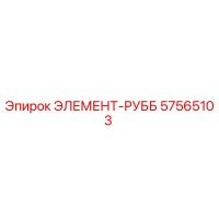 57565103 ЭЛЕМЕНТ-РУББ Epiroc