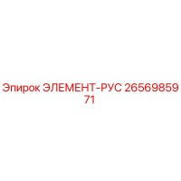 2656985971 ЭЛЕМЕНТ-РУС Epiroc