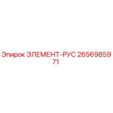 2656985971 ЭЛЕМЕНТ-РУС Epiroc