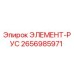 2656985971 ЭЛЕМЕНТ-РУС Epiroc