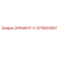 3719003557 ЭЛЕМЕНТ-С Epiroc