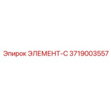 3719003557 ЭЛЕМЕНТ-С Epiroc