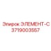 3719003557 ЭЛЕМЕНТ-С Epiroc