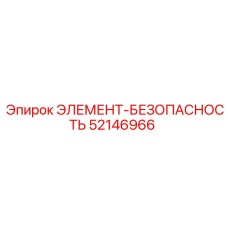 52146966 ЭЛЕМЕНТ-БЕЗОПАСНОСТЬ Epiroc