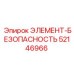 52146966 ЭЛЕМЕНТ-БЕЗОПАСНОСТЬ Epiroc