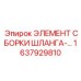 1637929810 - ЭЛЕМЕНТ СБОРКИ ШЛАНГА-… - Epiroc