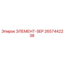 2657442238 ЭЛЕМЕНТ-SEP Эпирок