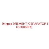 1513005800 ЭЛЕМЕНТ-СЕПАРАТОР Epiroc