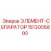 1513005800 ЭЛЕМЕНТ-СЕПАРАТОР Epiroc