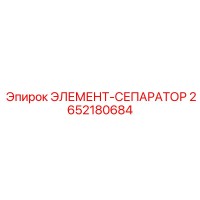 2652180684 ЭЛЕМЕНТ-СЕПАРАТОР Epiroc
