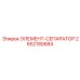 2652180684 ЭЛЕМЕНТ-СЕПАРАТОР Epiroc