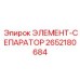 2652180684 ЭЛЕМЕНТ-СЕПАРАТОР Epiroc