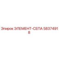 58374918 ЭЛЕМЕНТ-СЕПА Epiroc