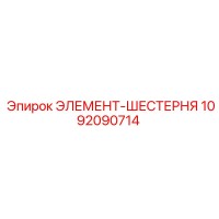1092090714 ЭЛЕМЕНТ-ШЕСТЕРНЯ Epiroc