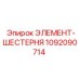 1092090714 ЭЛЕМЕНТ-ШЕСТЕРНЯ Epiroc