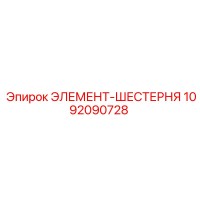 1092090728 ЭЛЕМЕНТ-ШЕСТЕРНЯ Epiroc