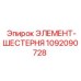 Фото элемента-шестерни 1092090728 Epiroc