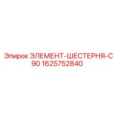 Зубчатый элемент C90 для буровых установок Epiroc