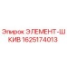 Элемент-шкив Epiroc деталь 1625174013 для буровых установок